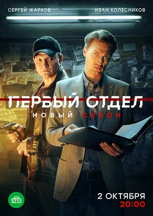 Первый отдел - 4 Сезон 2 серия