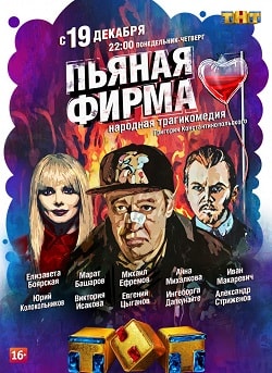 Пьяная фирма (сериал, 1-2 сезоны, все серии)