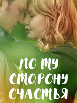 По ту сторону счастья (сериал, 1-2 сезоны, все серии)