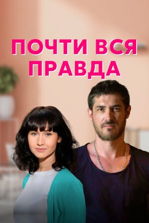 Почти вся правда (сериал, 1-2 сезоны, все серии)