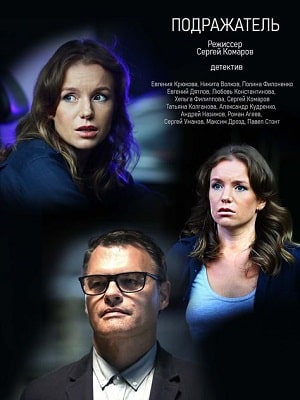 Подражатель (сериал, 1-2 сезоны, все серии)
