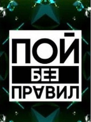 Пой без правил 1 Сезон 1 серия