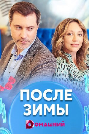 После зимы 1 Сезон 1 серия
