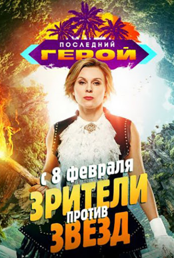 Последний герой. Зрители против звезд (сериал, 1-2 сезоны, все серии)