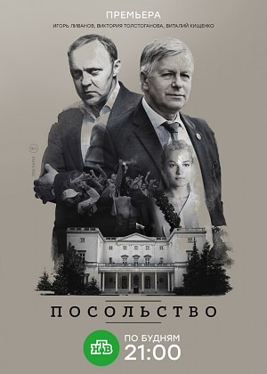 Посольство (сериал, 1-2 сезоны, все серии)