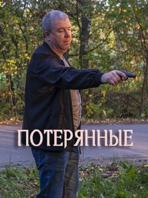 Потерянные (сериал, 1-2 сезоны, все серии)