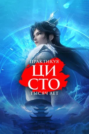 Практикуя ци сто тысяч лет - 3 Сезон 85 серия