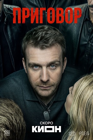 Приговор (Сериал) - 1 Сезон 10 серия