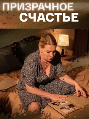 Призрачное счастье (сериал, 1-2 сезоны, все серии)