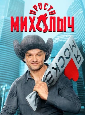 Просто Михалыч (сериал, 1-2 сезоны, все серии)