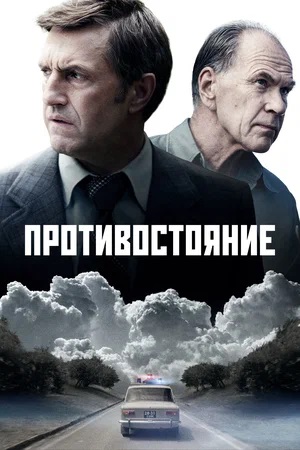Противостояние - 1 Сезон 1 серия