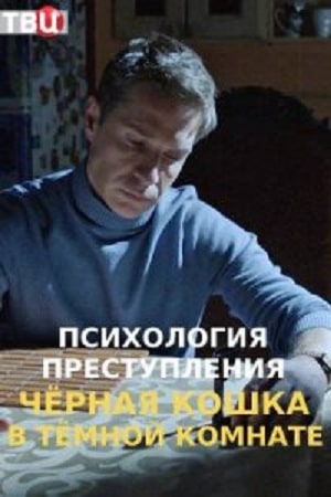 Психология преступлений 3 Черная кошка в темной комнате (1-3 сезоны, все серии)