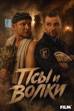 Псы и волки - 1 Сезон 6 серия
