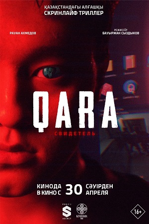 QARA Свидетель (2026)