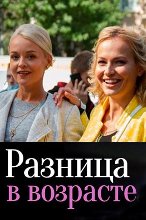 Разница в возрасте (сериал, 1-2 сезоны, все серии)