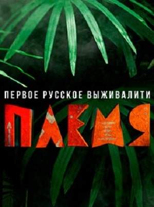 Реалити-шоу Племя 1 Сезон 1 серия