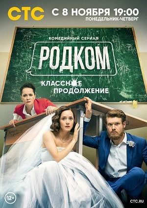 Родком (1-2 сезоны, все серии)