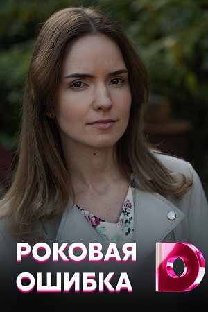 Роковая ошибка (сериал, 1-2 сезоны, все серии)