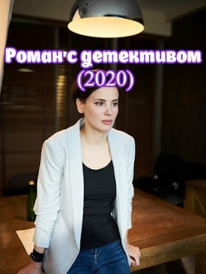 Роман с детективом (сериал, 1-2 сезоны, все серии)