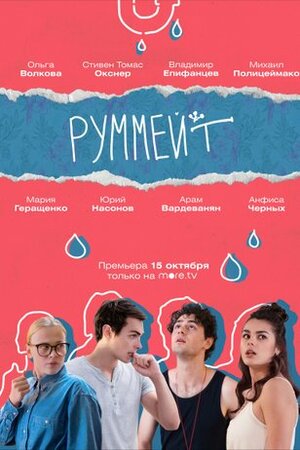 Руммейт (сериал, 1-2 сезоны, все серии)