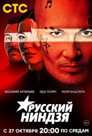 Русский ниндзя (сериал, 1-2 сезоны, все серии)