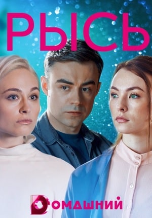 Рысь (сериал, 1-2 сезоны, все серии)