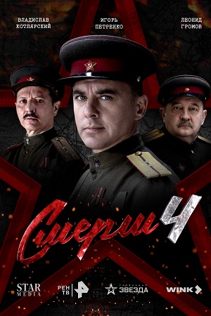 СМЕРШ - 4 Сезон 6 серия