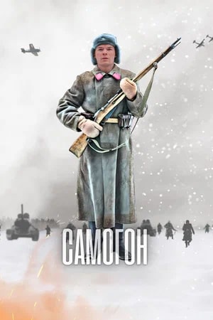 Самогон - 3 Сезон 5 серия