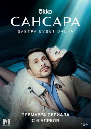 Сансара (сериал, 1-2 сезоны, все серии)