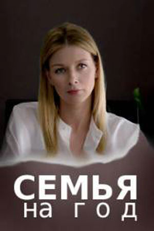 Семья на год (сериал, 1-2 сезоны, все серии)