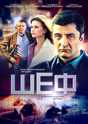 Шеф (7 сезон) - 7 Сезон 21 серия