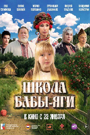 Школа Бабы Яги (2026)