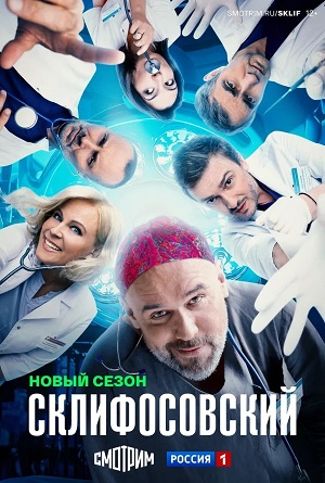 Склифосовский (Sklifosovskiy) - 13 Сезон 1 серия
