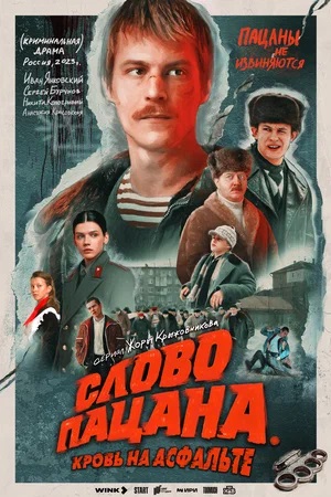 Слово пацана. Кровь на асфальте - 1 Сезон 5 серия