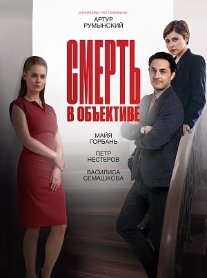 Смерть в объективе (1-2 сезоны, все серии)