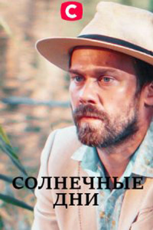 Солнечные дни (сериал, 1-2 сезоны, все серии)