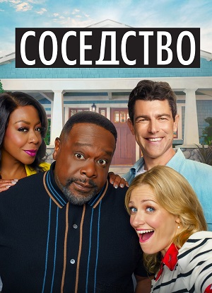 Соседство - 8 Сезон 20 серия