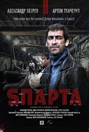 Спарта 2018 1 2 Сезон серия