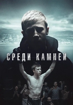 Среди камней 1 Сезон 1 серия