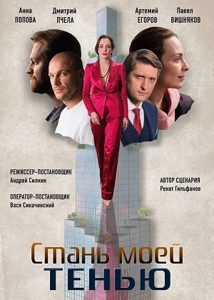 Стань моей тенью (сериал, 1-2 сезоны, все серии)