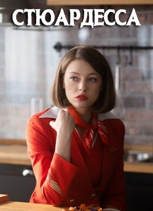 Стюардесса (сериал, 1-2 сезоны, все серии)