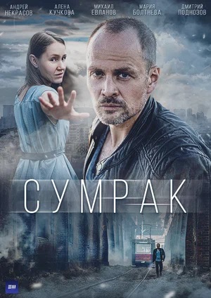 Сумрак (сериал, 1-2 сезоны, все серии)