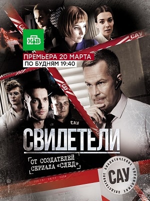 Свидетели 2 Сезон 137 серия