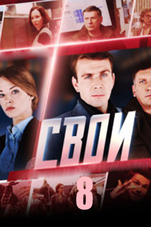 Свои - 8 Сезон 14 серия