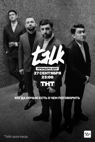 TALK 1 Сезон 1 серия