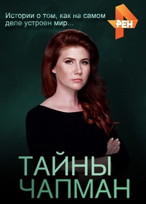 Тайны Чапман 2020 (сериал, 1-2 сезоны, все серии)