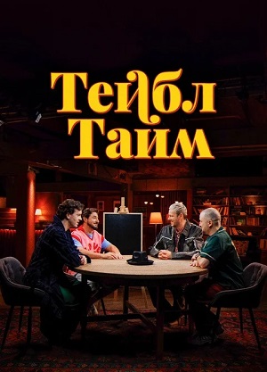 Тейбл Тайм - 8 Сезон 3 серия