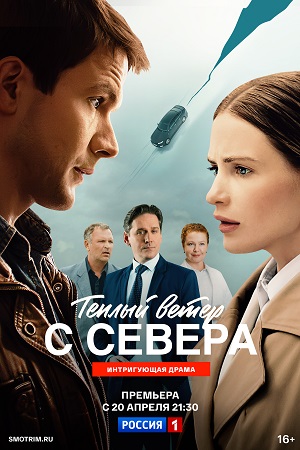 Теплый ветер с Севера - 1 Сезон 16 серия