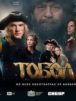 Тобол 2020 (сериал, 1-2 сезоны, все серии)
