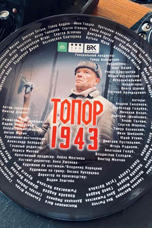 Топор. 1943 - 1 Сезон 1 серия